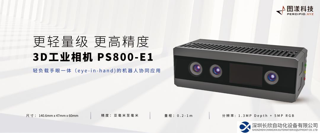 图漾科技发布新款小型化高精度3D工业相机PS800