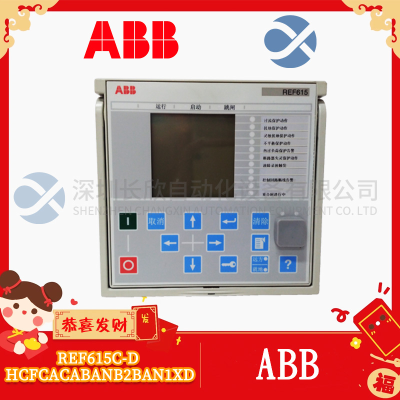 REF615C-D HCFCACABANB2BAN1XD ABB 馈线保护和控制继电器