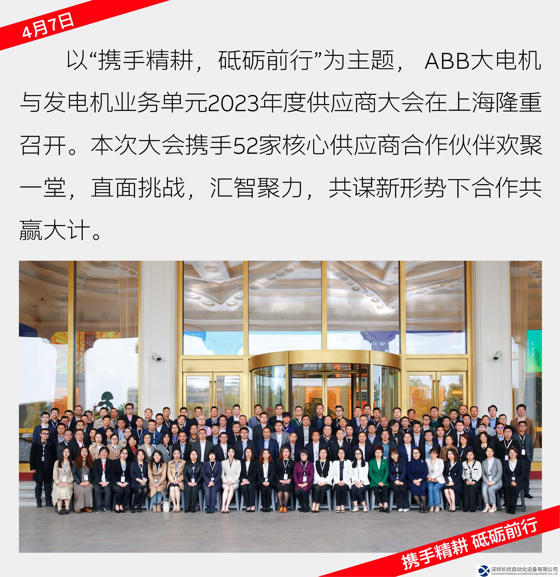 ABB大电机与发电机业务单元2023年度供应商大会圆满落幕