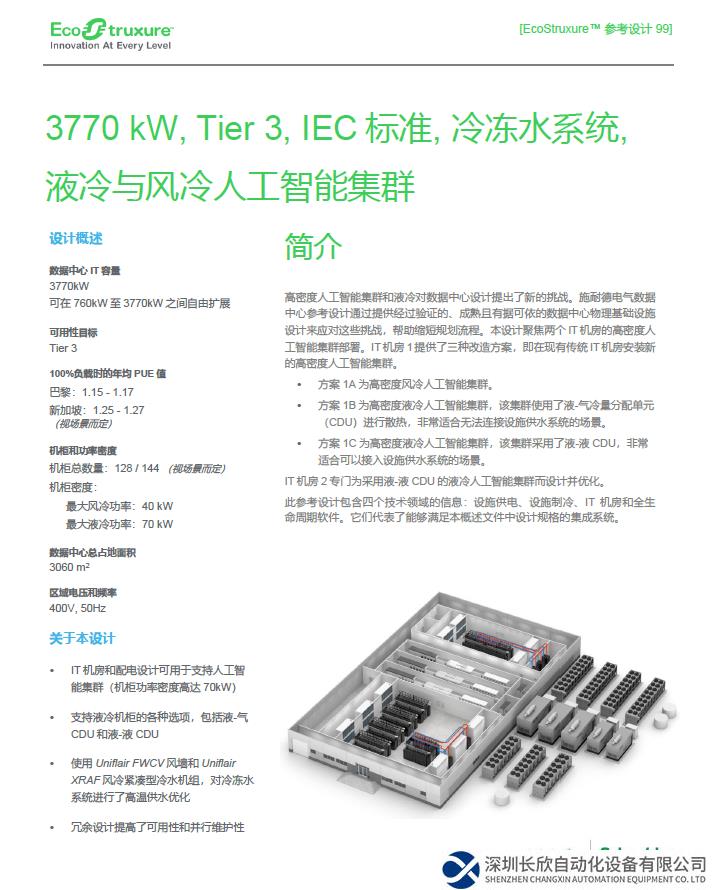 未来就绪 施耐德电气携手英伟达发布首个智算中心参考设计