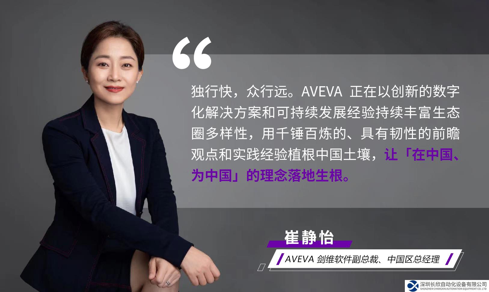 AVEVA剑维软件崔静怡：因地制宜，因时制宜，用工业智能构建可持续发展蓝图