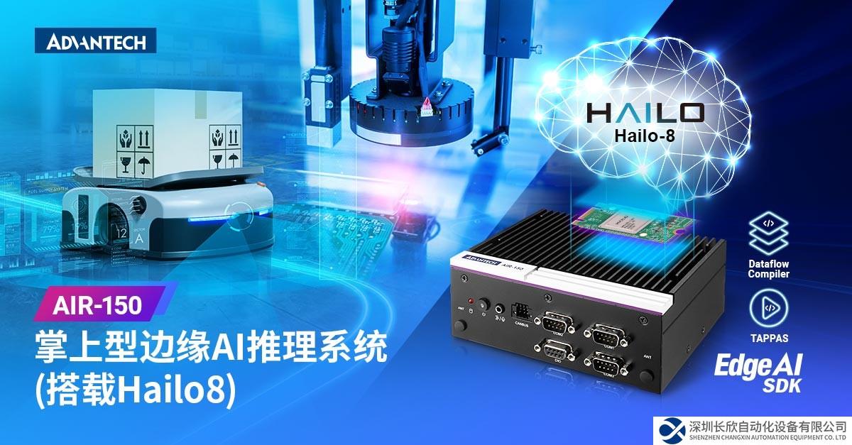 研华AIR-150掌上型Hailo-8 AI推理系统震撼上市！